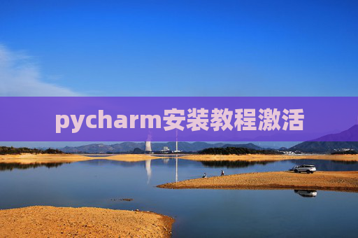 pycharm安装教程激活