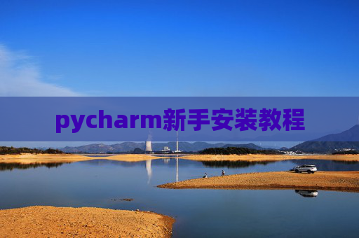 pycharm新手安装教程