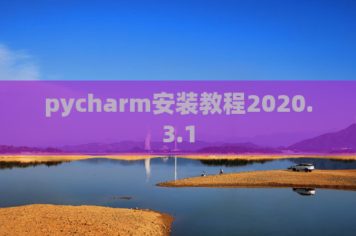 pycharm安装教程2020.3.1